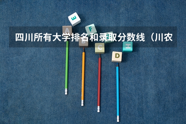 四川所有大学排名和录取分数线（川农分数线）