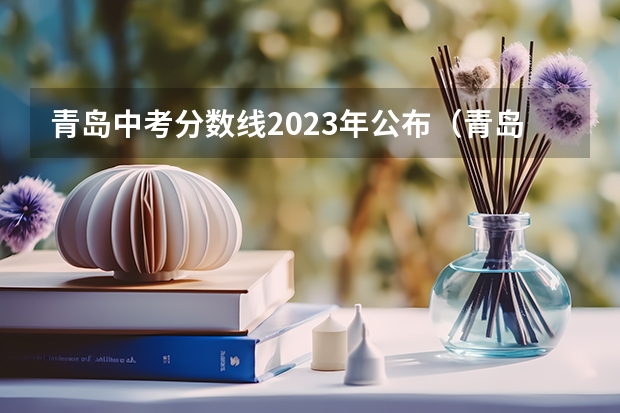 青岛中考分数线2023年公布（青岛初中学校排名）