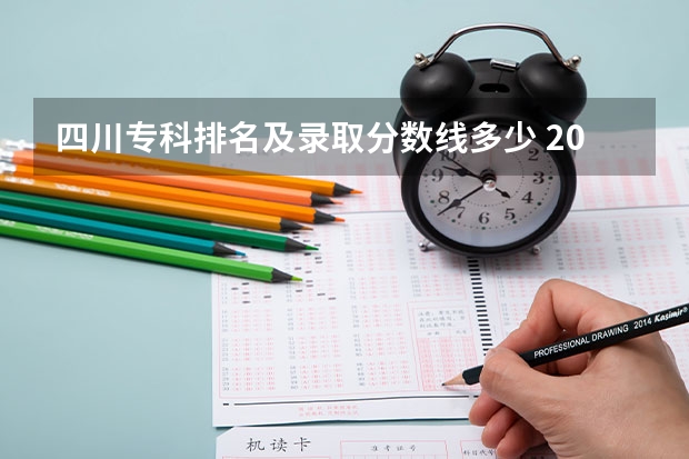 四川专科排名及录取分数线多少 2023年四川单招公办学校分数线表