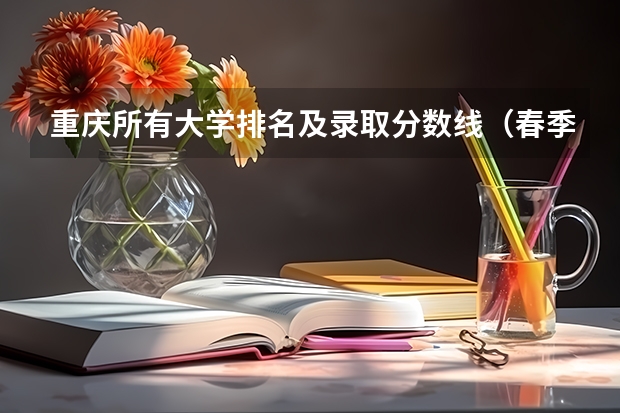 重庆所有大学排名及录取分数线（春季高考各个学校分数线）