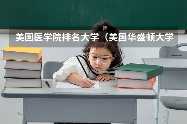 美国医学院排名大学（美国华盛顿大学录取分数线）