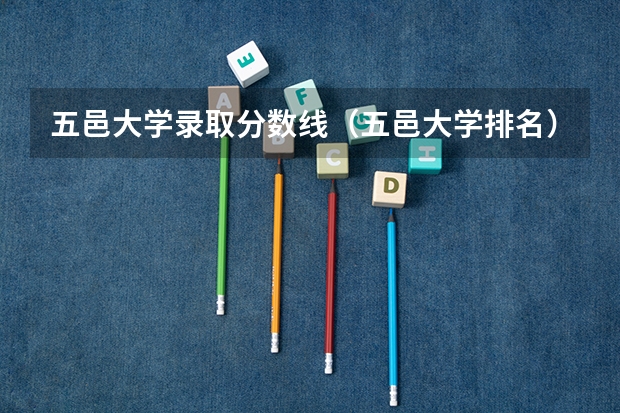 五邑大学录取分数线（五邑大学排名）