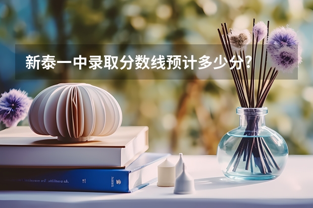 新泰一中录取分数线预计多少分?