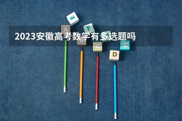 2023安徽高考数学有多选题吗