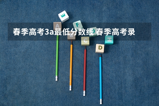 春季高考3a最低分数线 春季高考录取分数线2023