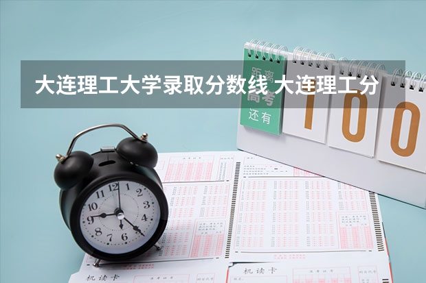 大连理工大学录取分数线 大连理工分数线