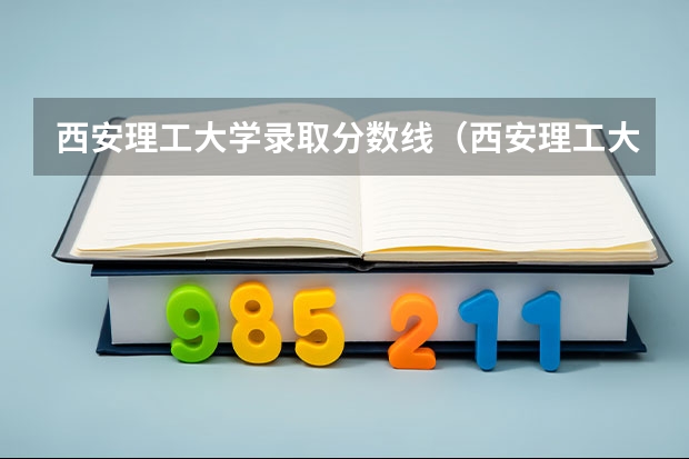 西安理工大学录取分数线（西安理工大学高考分数线）