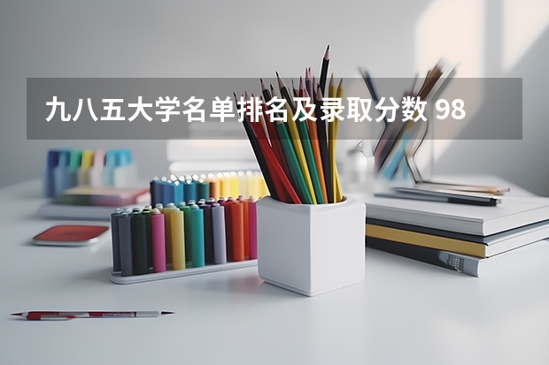 九八五大学名单排名及录取分数 985大学全部排名及分数线