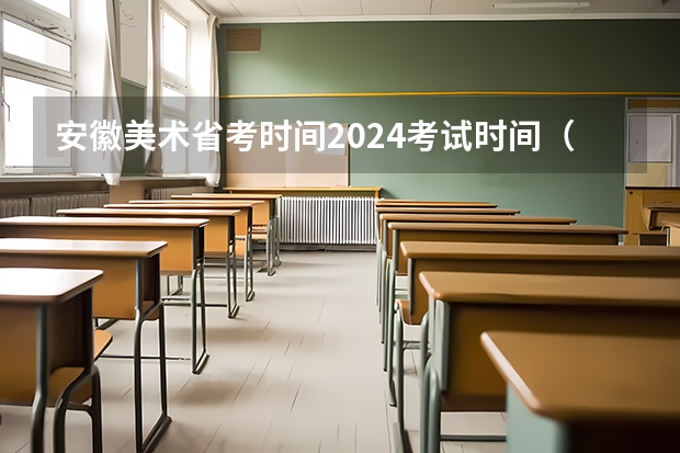 安徽美术省考时间2024考试时间（2024年美术高考政策）