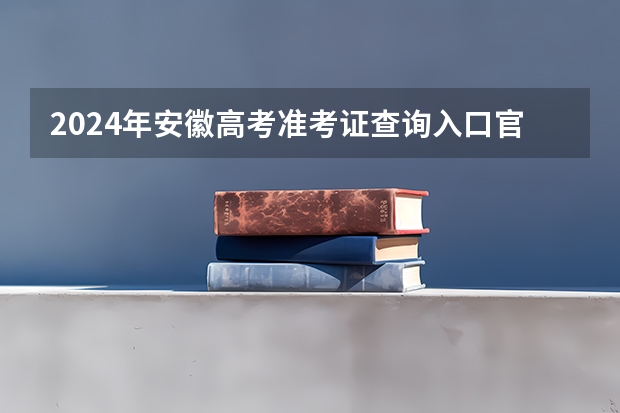 2024年安徽高考准考证查询入口官网地址怎么查