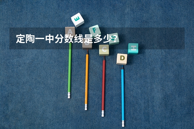 定陶一中分数线是多少？