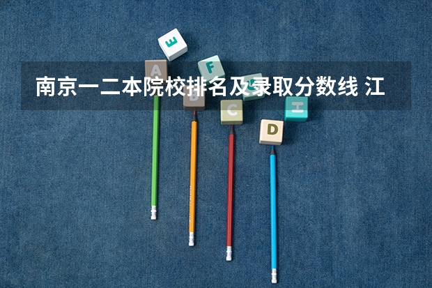 南京一二本院校排名及录取分数线 江苏高校录取分数线及排名