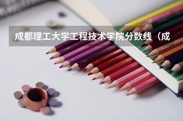 成都理工大学工程技术学院分数线（成都理工大学录取分数线2023二本）