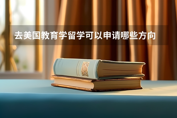 去美国教育学留学可以申请哪些方向