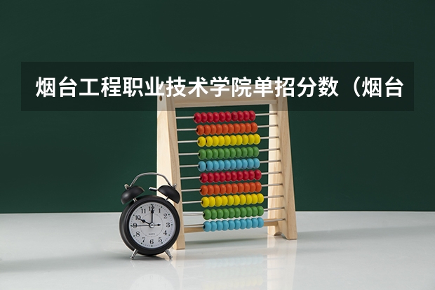 烟台工程职业技术学院单招分数（烟台文化旅游职业学院单招分数线）