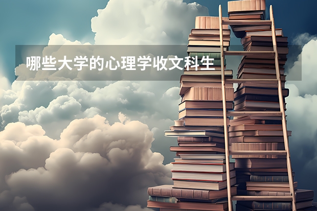 哪些大学的心理学收文科生