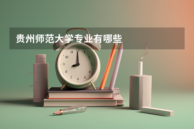 贵州师范大学专业有哪些
