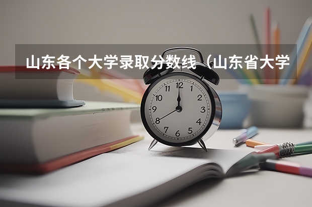 山东各个大学录取分数线（山东省大学排名及录取分数线）