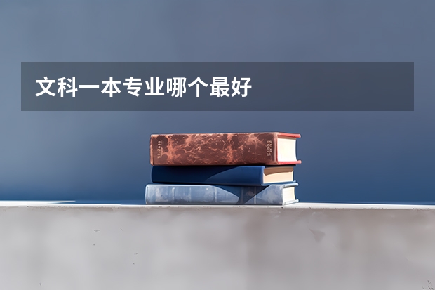 文科一本专业哪个最好