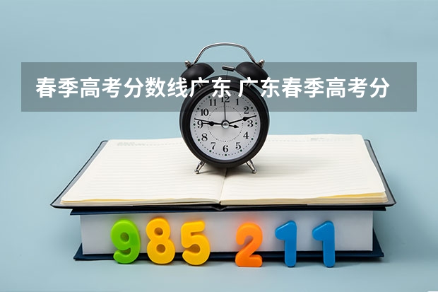 春季高考分数线广东 广东春季高考分数