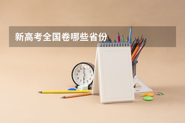 新高考全国卷哪些省份