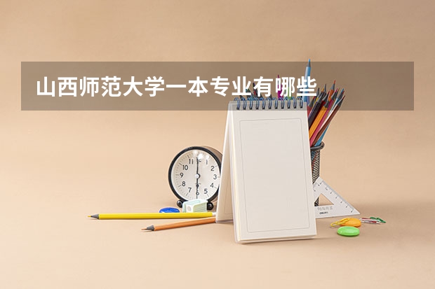 山西师范大学一本专业有哪些