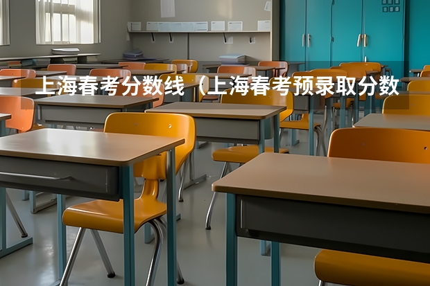 上海春考分数线（上海春考预录取分数线-上海春考校测线）