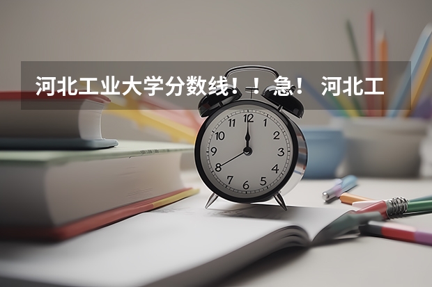 河北工业大学分数线！！急！ 河北工业大学城市学院各专业录取分，要详细的，好的给分 我河北理科的今年509分 最好请本学院的人讲讲
