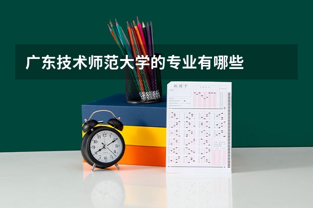 广东技术师范大学的专业有哪些