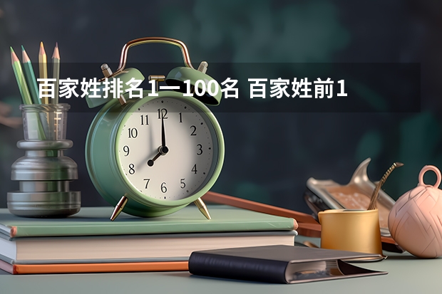 百家姓排名1一100名 百家姓前100名分别是什么
