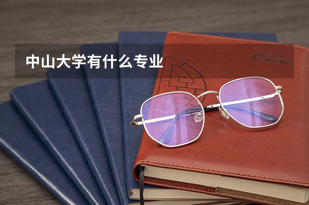 中山大学有什么专业