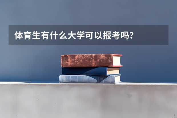体育生有什么大学可以报考吗？