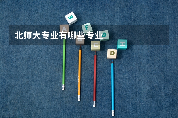 北师大专业有哪些专业