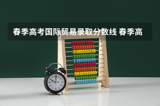 春季高考国际贸易录取分数线 春季高考录取分数线2023