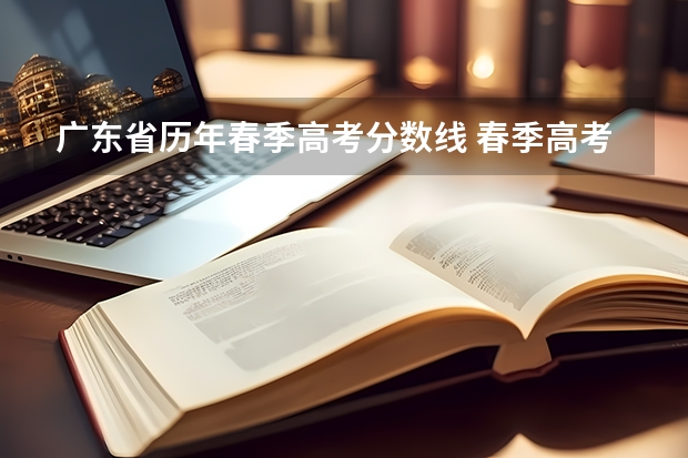广东省历年春季高考分数线 春季高考各个学校分数线