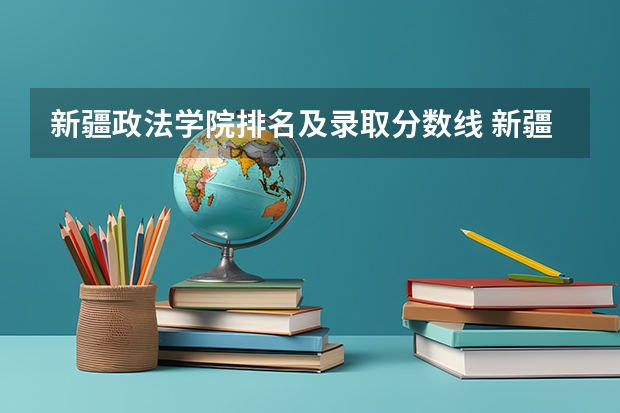 新疆政法学院排名及录取分数线 新疆政法学院艺术类录取分数线