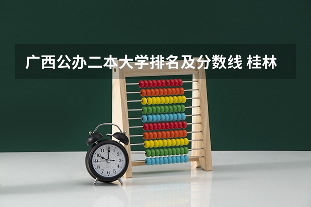 广西公办二本大学排名及分数线 桂林医学院录取分数线