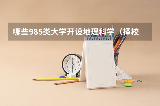 哪些985类大学开设地理科学（择校参考）