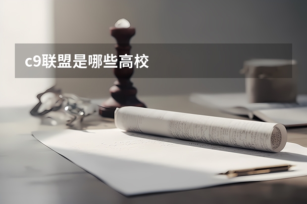 c9联盟是哪些高校