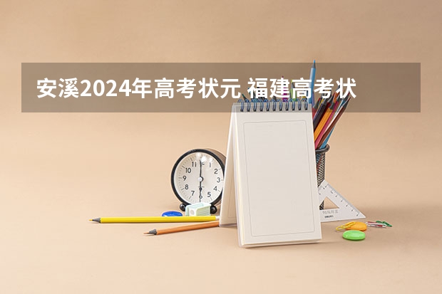 安溪2024年高考状元 福建高考状元第一名是谁