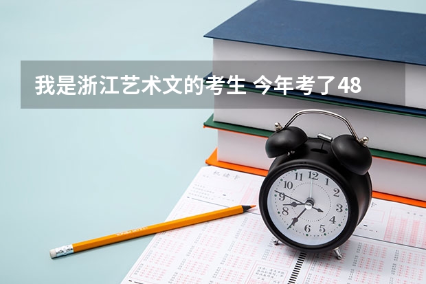 我是浙江艺术文的考生 今年考了488分 有什么好的学校么