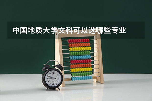 中国地质大学文科可以选哪些专业
