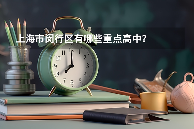 上海市闵行区有哪些重点高中？