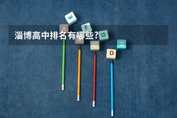 淄博高中排名有哪些?