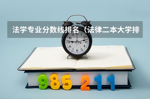 法学专业分数线排名（法律二本大学排名及分数线）