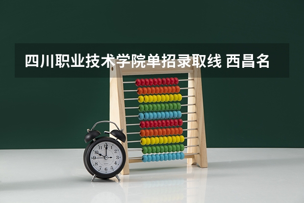 四川职业技术学院单招录取线 西昌名族幼儿师范高等专科学校单招分数线