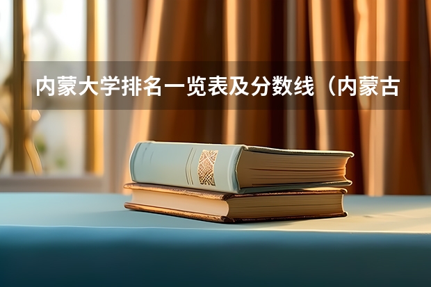 内蒙大学排名一览表及分数线（内蒙古各个大学分数线）