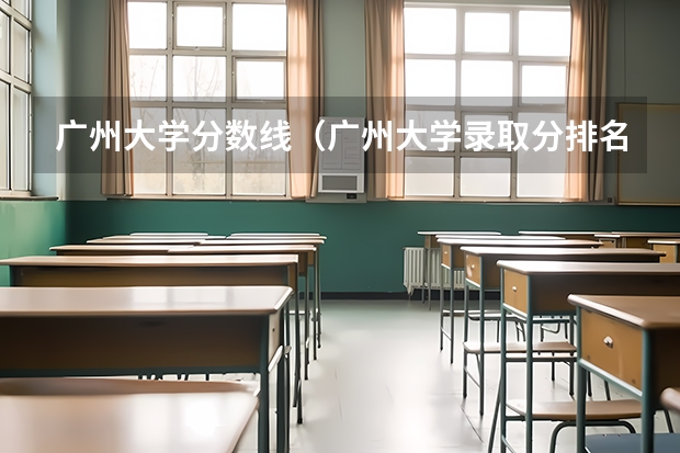 广州大学分数线（广州大学录取分排名）