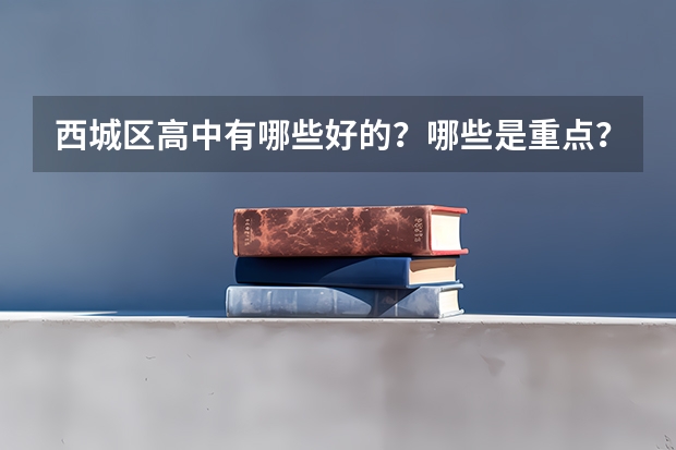 西城区高中有哪些好的？哪些是重点？