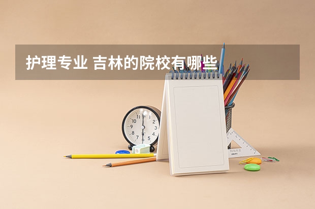 护理专业 吉林的院校有哪些